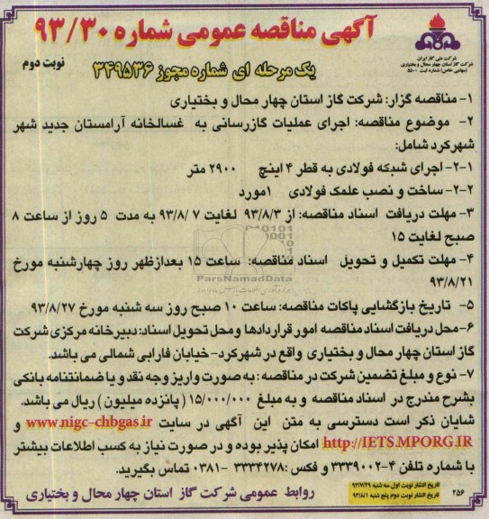 آگهی  مناقصه عمومی یک مرحله ای,مناقصه اجرای عملیات گازرسانی  