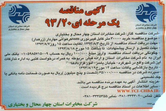 مناقصه یک مرحله ای , مناقصه خرید 30000 متر کابل فیبرنوری 8sm کر هوائی مهار دار 