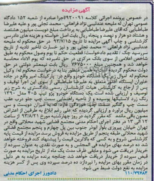 مزایده , مزایده یک دستگاه خودرو پژو تیپ 405
