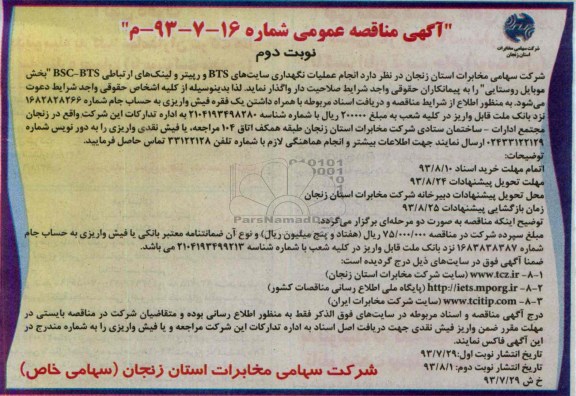 آگهی مناقصه عمومی,مناقصه انجام عملیات نگهداری سایت های BTS 