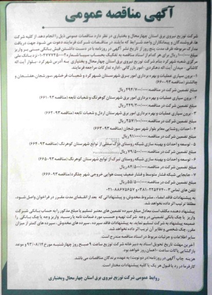 آگهی مناقصه عمومی, مناقصه برون سپاری عملیات و بهره برداری امور برق  