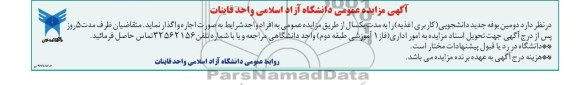 مزایده عمومی , مزایده عمومی واگذاری دومین بوفه جدید دانشجویی کاربری اغذیه