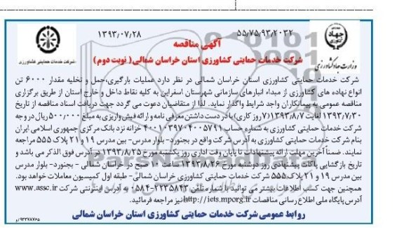 آگهی مناقصه , مناقصه عملیات بارگیر ی, حمل و تخلیه مقدار 6000 تن 