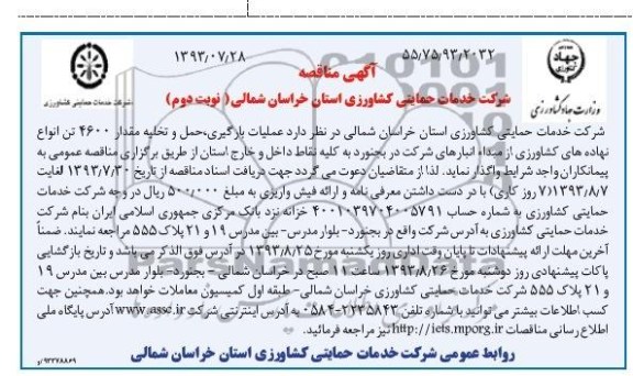 آگهی مناقصه , مناقصه عملیات بارگیر ی, حمل و تخلیه مقدار 4600 تن 