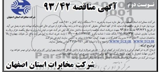 اگهی مناقصه , مناقصه 100 دستگاه رایانه کامل و 150 عدد کیس