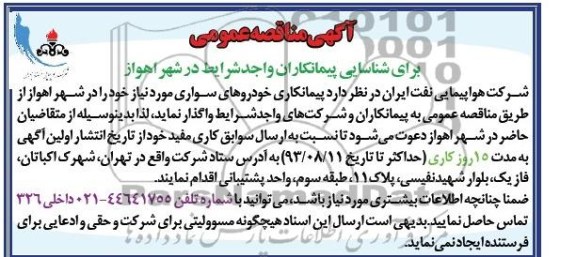 مناقصه عمومی , مناقصه عمومی پیمانکاری خودروهای سواری