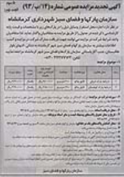 آگهی مزایده عمومی ,اجاره محل استقرار وسایل در پارک