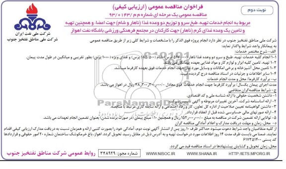 فراخوان مناقصه عمومی , فراخوان انجام خدمات تهیه ، طبخ سرو و توزیع دو وعده غذا 