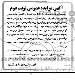 آگهی مزایده عمومی,مزایده بهره برداری از زمین ورزشی چمن مصنوعی