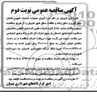 آگهی مناقصه عمومی ,مناقصه اجرای عملیات خدمات شهری شامل جمع آوری و دفع زباله و نظافت سطح شهر 