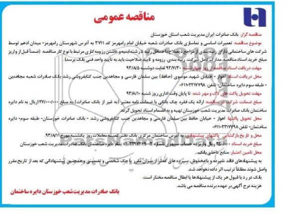مناقصه عمومی , مناقصه تعمیرات اساسی و نماسازی 