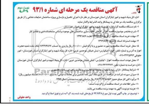 مناقصه یک مرحله ای , مناقصه یک مرحله ای مقاوم سازی ساختمان