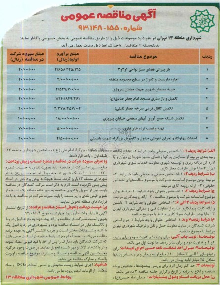 آگهی مناقصه عمومی , مناقصه باز پیرائی فضای سبز و ...