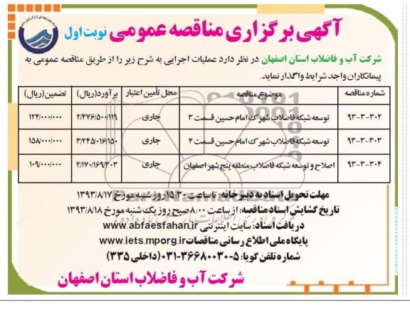 آگهی برگزاری مناقصه عمومی , مناقصه توسعه شبکه فاضلاب شهرک امام