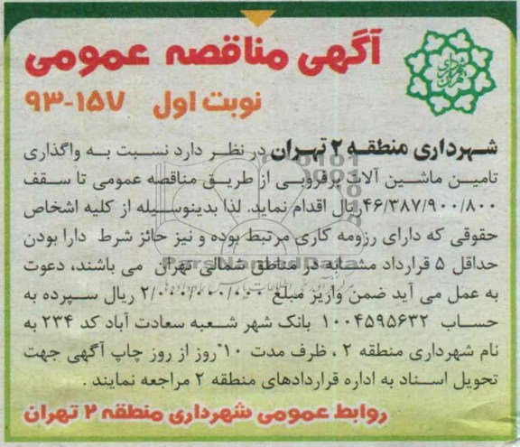 آگهی مناقصه عمومی , مناقصه واگذاری تامین ماشین آلات برفروبی 