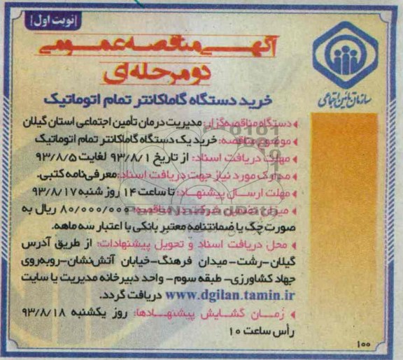 مناقصه عمومی دو مرحله ای , مناقصه خرید دستگاه گاماکانتر تمام اتوماتیک 