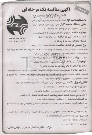 آگهی مناقصه یک مرحله ای , مناقصه طرح توسعه کابل مرکزی مرکز نوشیروانی بابل