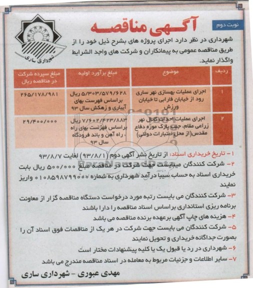 اگهی مناقصه عمومی , مناقصه اجرای عملیات بهسازی نهر سازی 