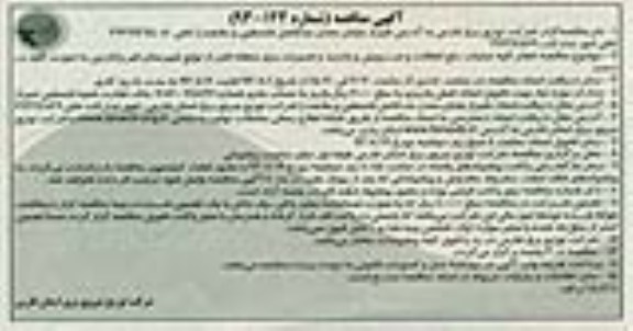 آگهی مناقصه , مناقصه انجام کلیه عملیات رفع اتفاقات و سرویس و بازدید 