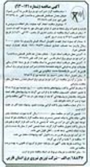 مناقصه , مناقصه انجام کلیه عملیات رفع اتفاقات و سرویس و بازدید و تعمیرات مدیریت 