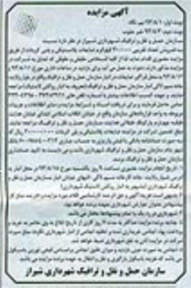 مزایده , مزایده فروش تعداد تقریبی 30.000 کیلوگرم ضایعات پلاستیکی و پلی کربنات
