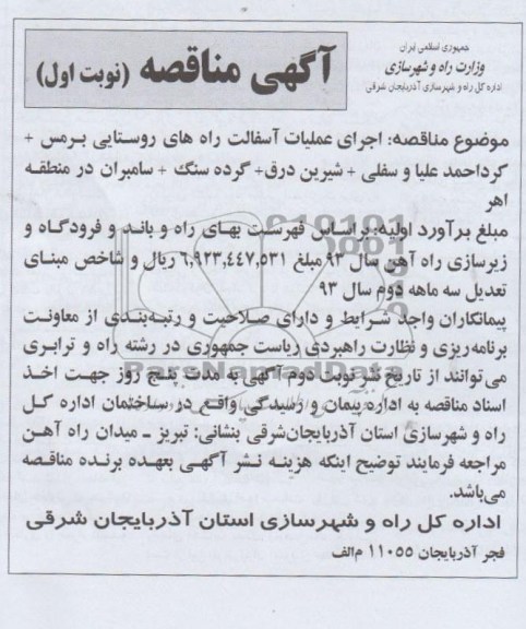 آگهی مناقصه , مناقصه اجرای عملیات آسفالت راههای روستایی 
