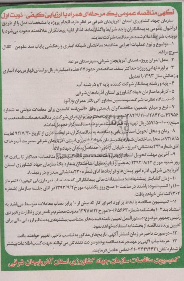آگهی مناقصه عمومی یک مرحله ای همراه با ارزیابی کیفی , مناقصه ساختمان شبکه آبیاری و زهکشی پایاب 