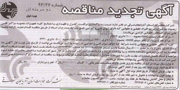تجدید آگهی مناقصه دو مرحله ای , تجدید مناقصه واگذاری مراقبت ، کنترل و نگهداری با مصالح کلیه تجهیزات منصوبه
