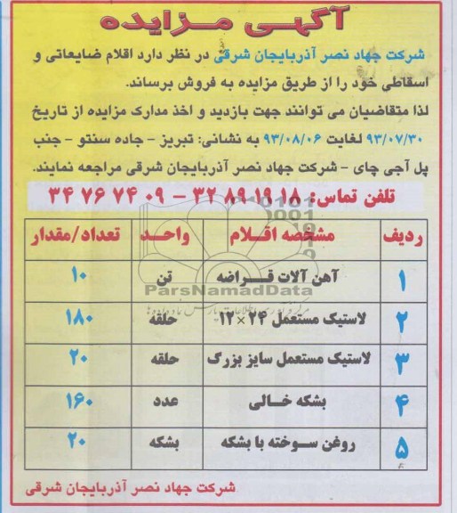 آگهی مزایده ,مزایده اقلام ضایعاتی
