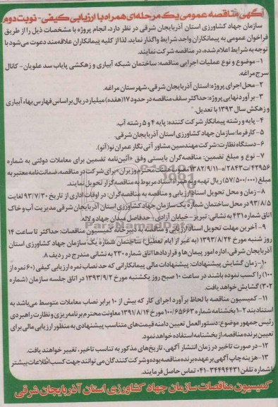 آگهی مناقصه عمومی یک مرحله ای همراه با ارزیابی کیفی , مناقصه ساختمان شبکه آبیاری و زهکشی پایاب 