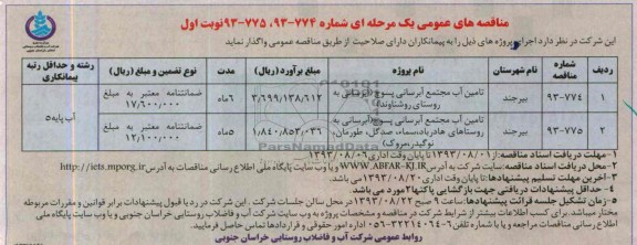 مناقصه های عمومی یک مرحله ای , مناقصه تامین آب مجتمع آبرسانی 