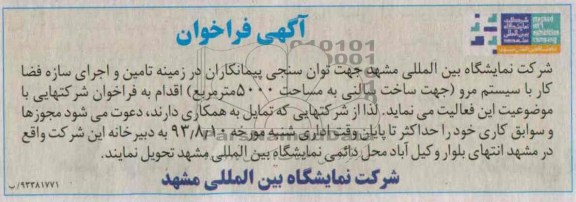 فراخوان , فراخوان اجرای سازه فضا کار با سیستم مرو 