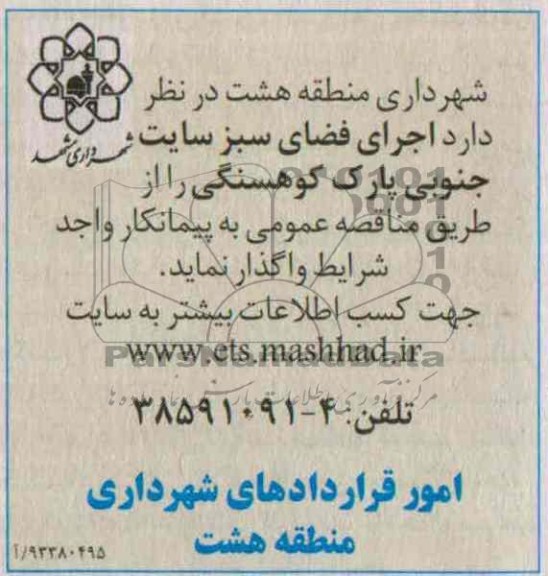 آگهی مناقصه عمومی , مناقصه اجرای فضای سبز 