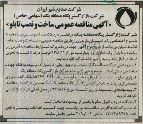 آگهی مناقصه عمومی , مناقصه ساخت و نصب تابلو