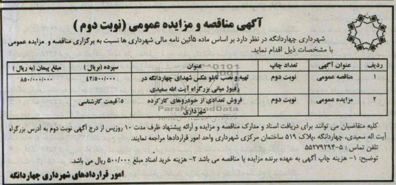 آگهی مناقصه و مزایده عمومی,مزایده فروش تعدادی از خودروهای کارکرده شهرداری