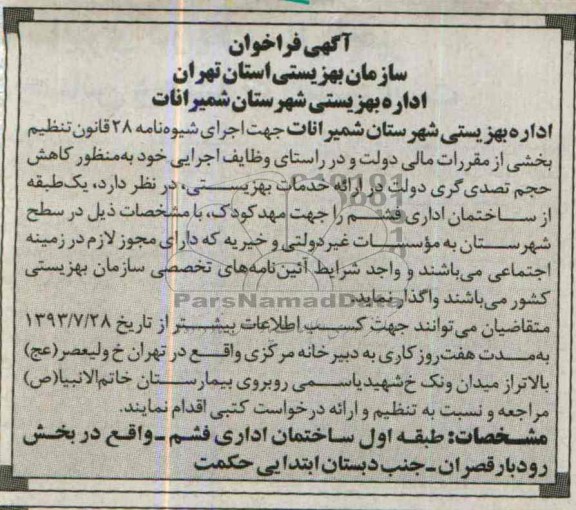 آگهی فراخوان , آگهی فراخوان واگذاری یک طبقه از ساختمان اداری فشم را جهت مهدکودک