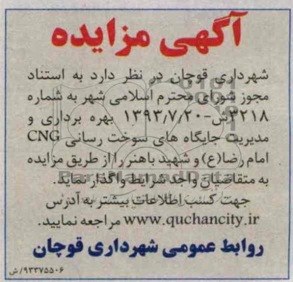 آگهی مزایده ,مزایده جایگاه های سوخت رسانی cng