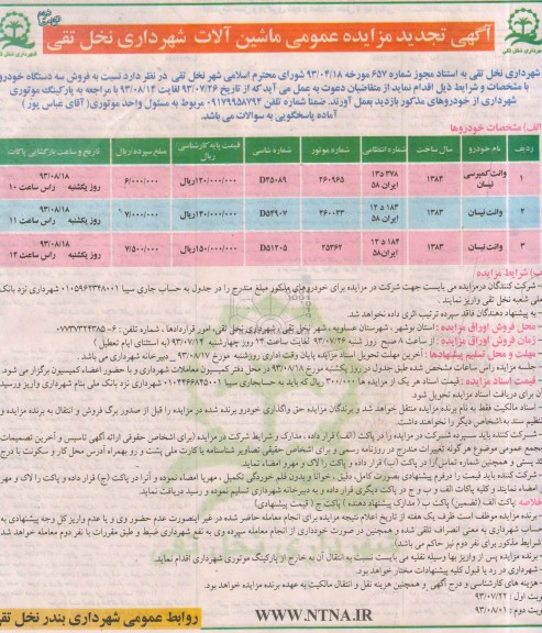 تجدید مزایده , تجدید مزایده عمومی ماشین آلات 
