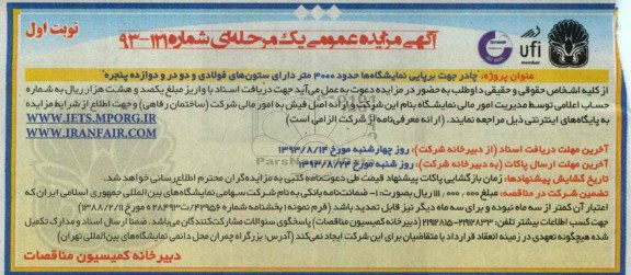 آگهی مزایده عمومی یک مرحله ای ,مزایده چادر جهت برپایی نمایشگاه ها حدود 3000 متر دارای ستون های فولادی 