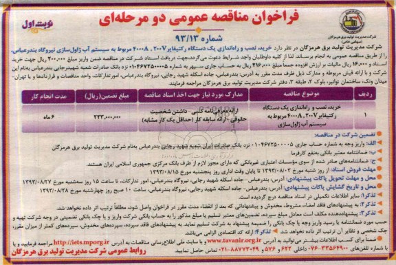 فراخوان مناقصه عمومی دو مرحله ای, مناقصه خرید، نصب و راه اندازی یک دستگاه رکتیفایر