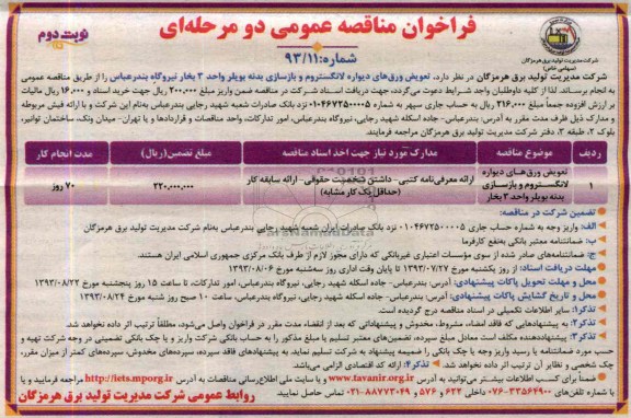 فراخوان مناقصه عمومی دو مرحله ای ,مناقصه تعویض ورق های دیواره لانگستروم و بازسازی بدنه بویلر 