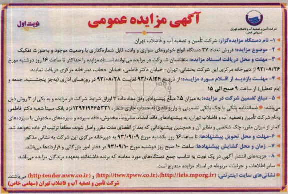 آگهی مزایده عمومی,مزایده فروش تعداد 37 دستگاه انواع سواری و وانت