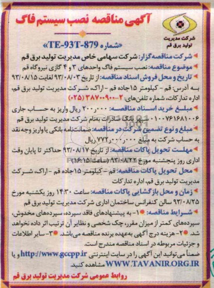 آگهی مناقصه,مناقصه نصب سیستم فاگ
