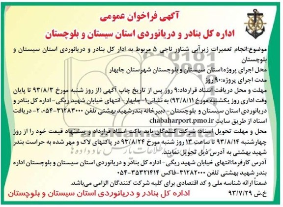 آگهی فراخوان عمومی,مناقصه  انجام تعمیرات زیرآبی شناور ناجی 
