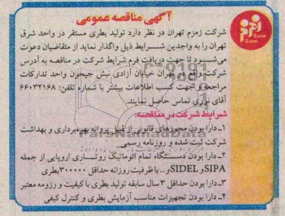 آگهی مناقصه عمومی , مناقصه تولید بطری