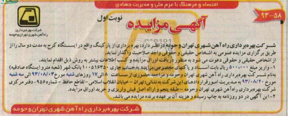 آگهی مزایده,مزایده بهره برداری از پارکینگ در ایستگاه