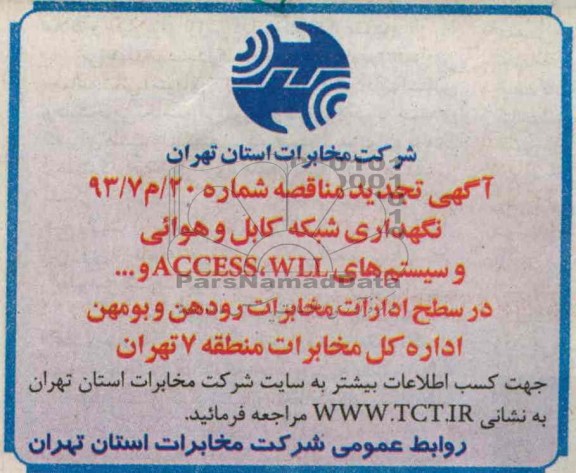 آگهی تجدید مناقصه عمومی یک مرحله ای , مناقصه نگهداری شبکه کابل و هوایی