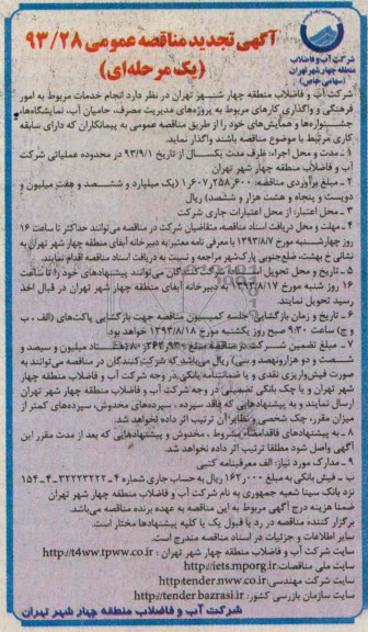 آگهی مناقصه عمومی یک مرحله ای , مناقصه انجام خدمات مربوط به امور فرهنگی و واگذاری کارهای مربوط به پروژه های مدیریت 
