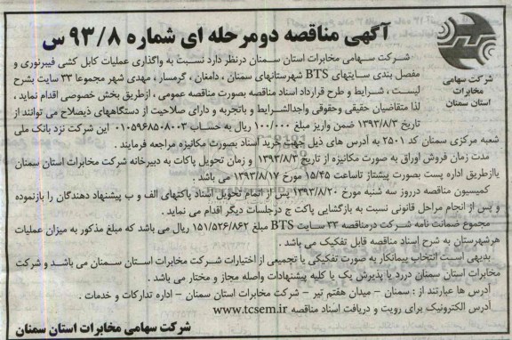 آگهی مناقصه دو مرحله ای, مناقصه نسبت به واگذاری عملیات کابل کشی فیبرنوری 