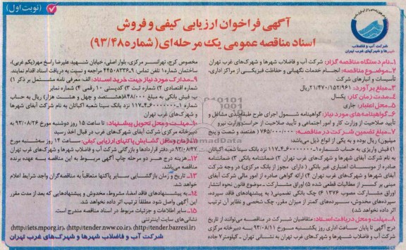 فراخوان ارزیابی کیفی و فروش اسناد مناقصه عمومی یک مرحله ای ,مناقصه انجام خدمات نگهبانی و حفاظت فیزیکی 